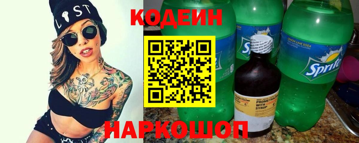Борисоглебск  Кодеин Purple Drank  Вход с VPN  Кодеиновый сироп Lean Purple Drank 